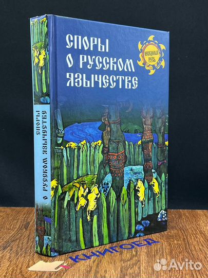 Споры о русском язычестве