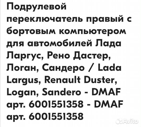 Подрулевой переключатель правый renault Logan