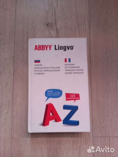 Французско-русский, русско-французский словарь