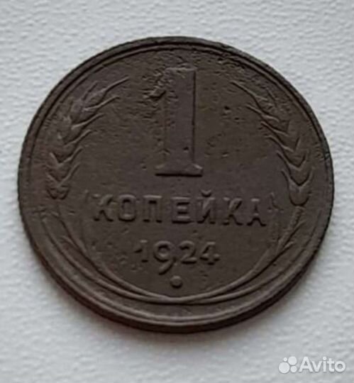 1 копейка 1924 года,гурт ребристый