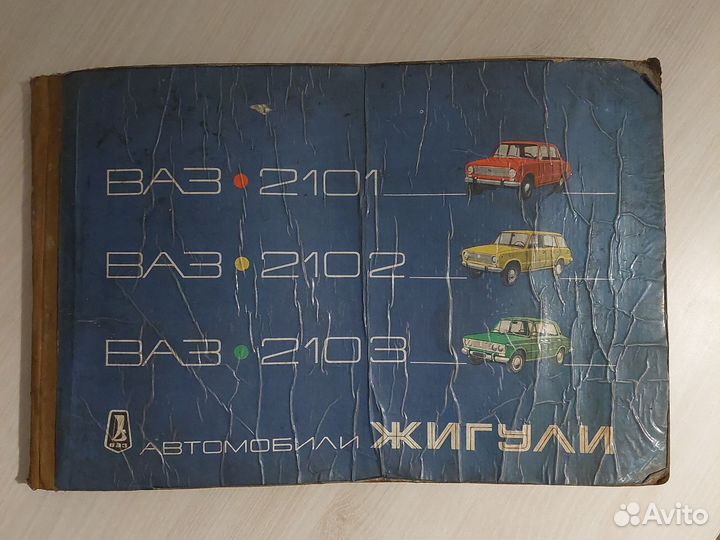 Руководство по ремонту ваз 2101,2102,2103