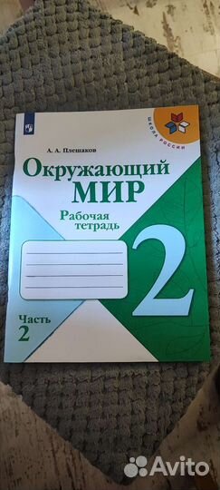 Окружающий мир 2 класс рабочая тетрадь 2 часть