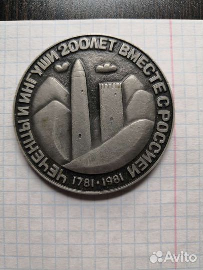 Настольная медаль Чечено-Ингушетии 200 лет