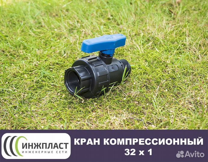 Кран компрессионный 32