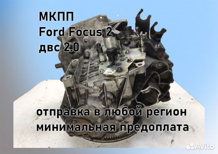 МКПП Ford Focus 2 2.0