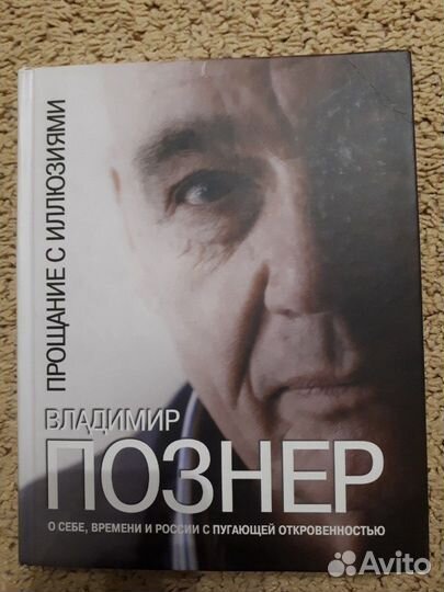 Прощание с иллюзиями