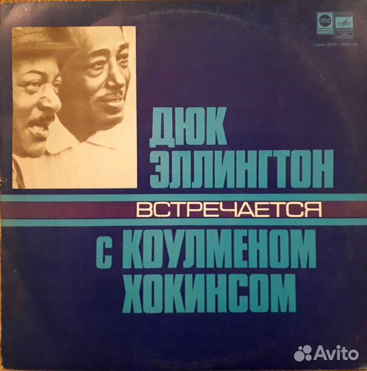 Дюк Эллингтон встречается с Коулменом Хокинсом