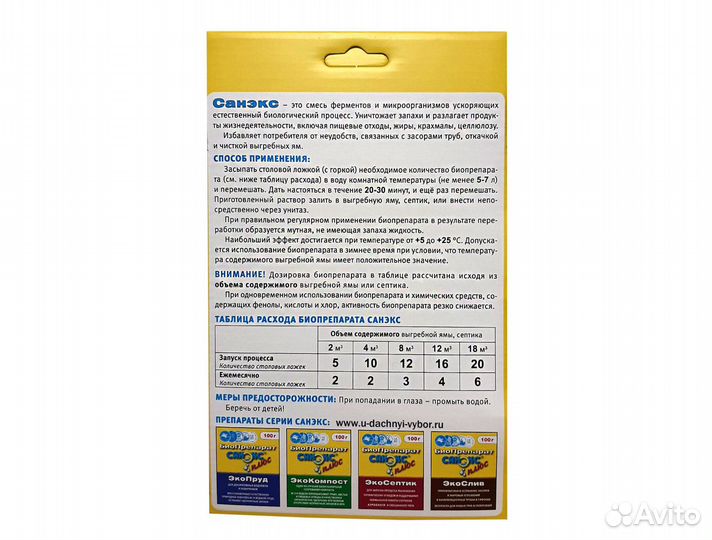 Биопрепарат Санэкс 400г для септиков, туалетных ям