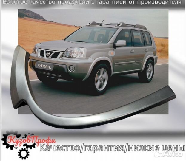 Задние арки Nissan x-trail т 30