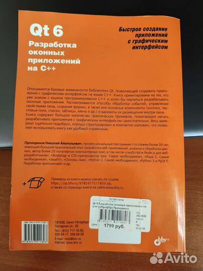 Qt 6 на C++ Н. Прохоренок