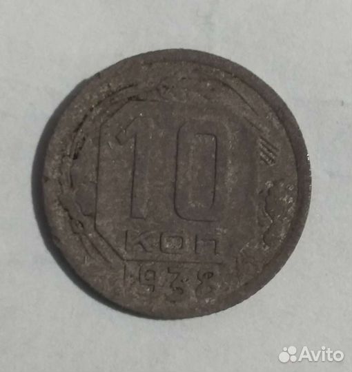10 коп 1938 год