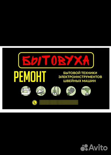 Ремонт бытовой техники
