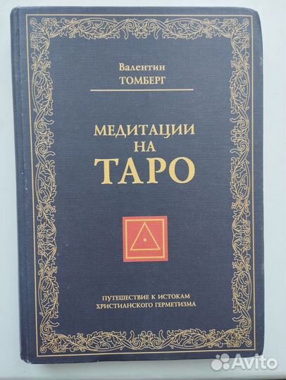 «Медитации на Таро» Валентин Томберг