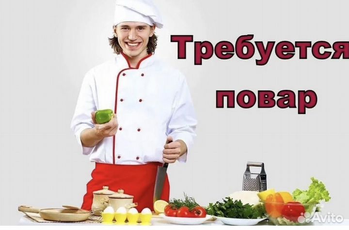 Работа поваром