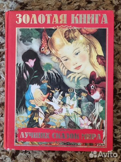 Золотая книга лучших сказок мира