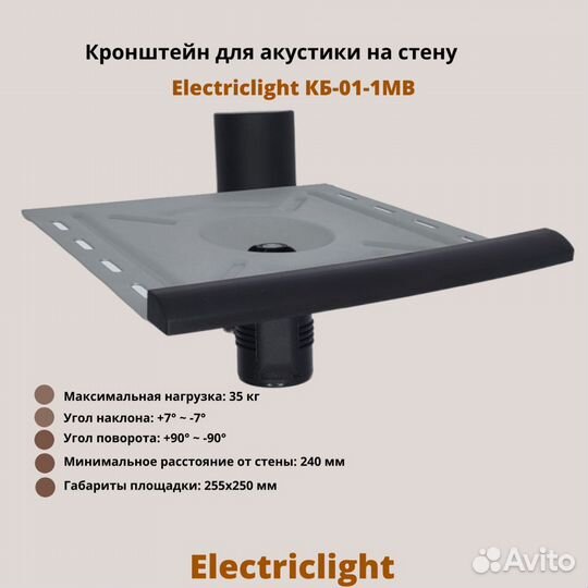 Кронштейн для акустики Electriclight кб-01-1MB