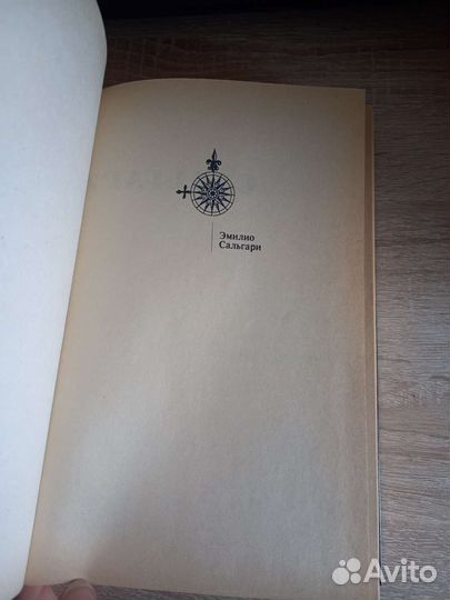 Рассказы Эмилио Сальгари
