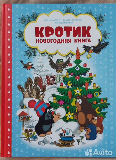 Книги по мотивам мультика про Кротика