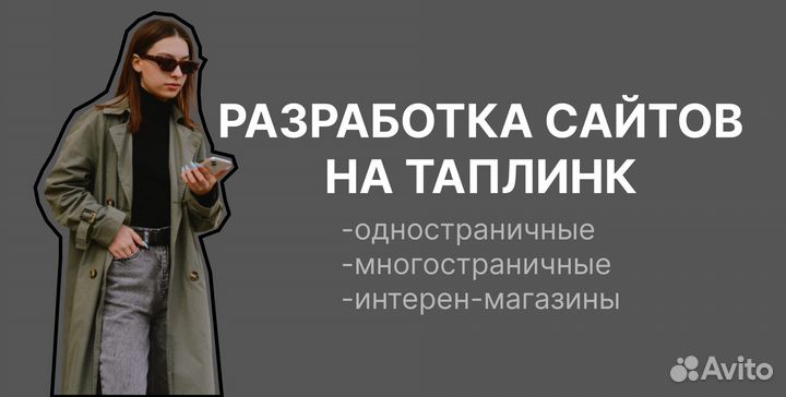 Создание сайтов на таплинк