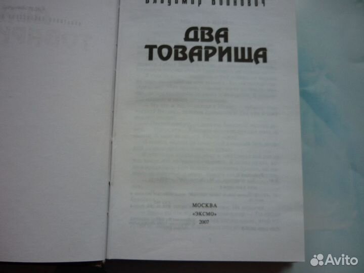 В.Войнович. Два товарища