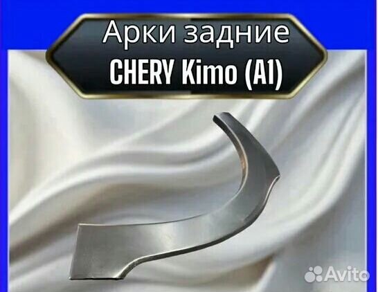 Арка задняя Chery Kimo A1