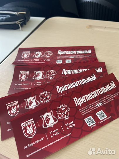Пригласительные на матч рубин