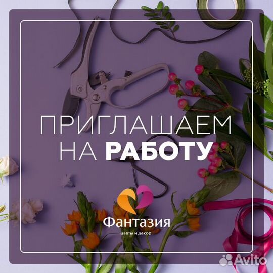 Флорист с опытом (Малая Каштановая аллея)