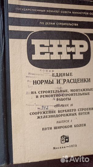 Единые нормы и расценки на строительные, монтажные