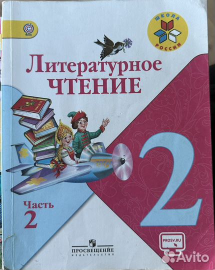 Литературное чтение 2 класс школа России
