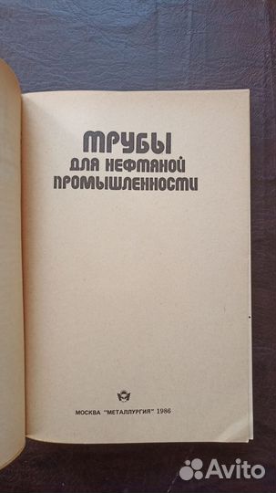 Трубы для нефтяной промышленности 1986г