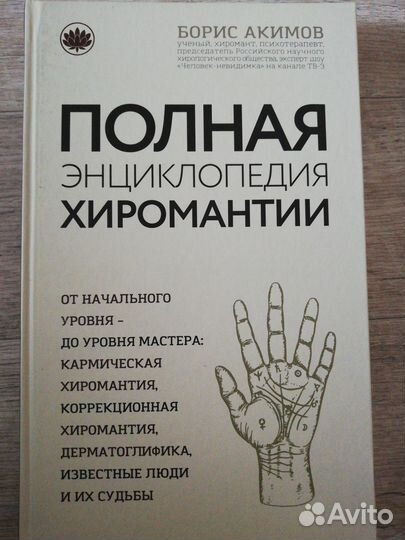 Полная энциклопедия хиромантии. Борис Акимов