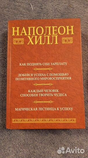 Книги Наполеон Хилл