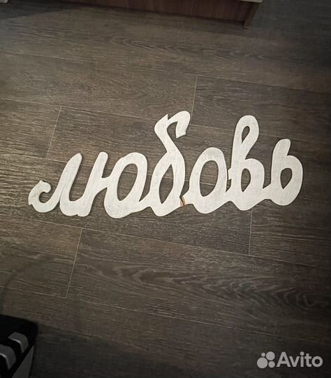 Реквизит для свадебной фотосессии