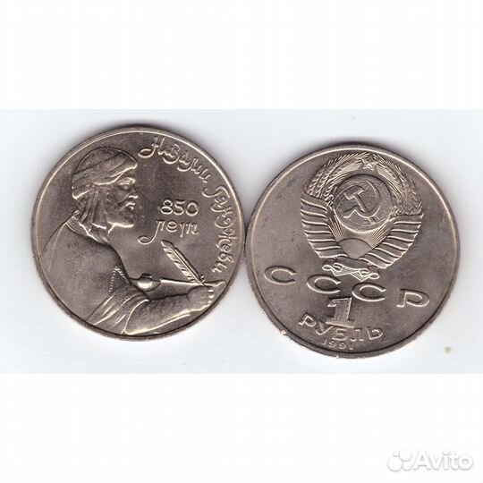 1 рубль СССР 1991 года 850 лет со дня рождения Н
