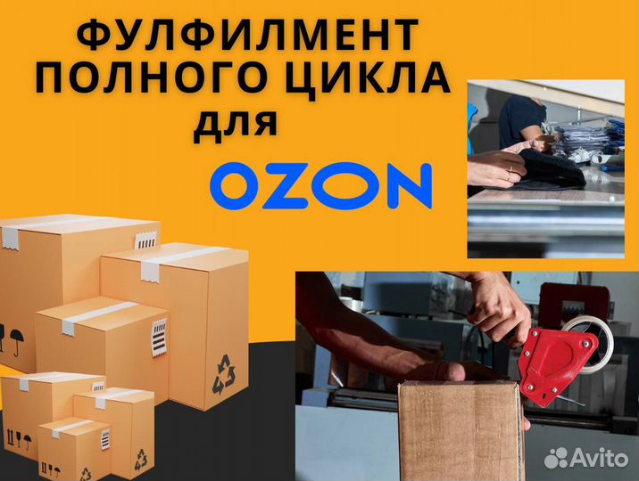 Фулфилмент для озон