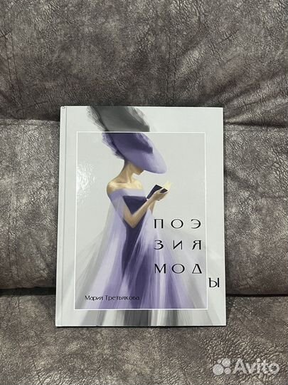 Поэзия моды Марии Третьяковой