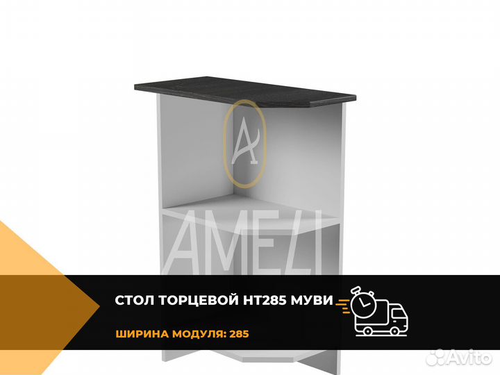 Стол торцевой