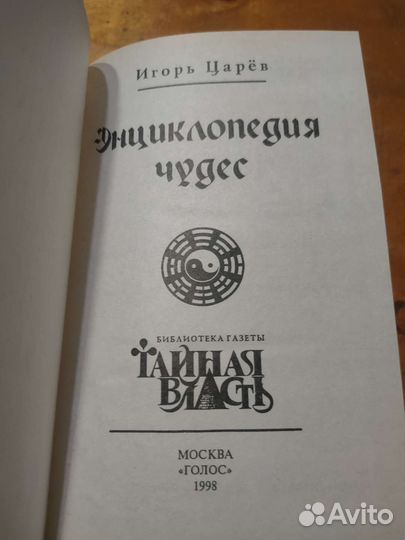 Энциклопедия чудес