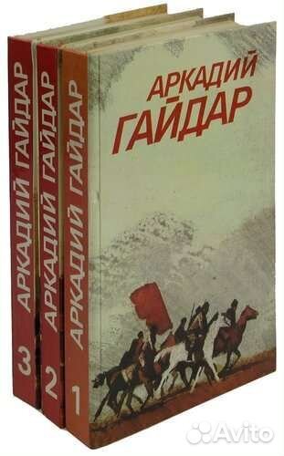 Аркадий Гайдар. Собрание сочинений в 3 томах
