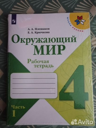 Окружающий мир 4 класс рабочая тетрадь 1 и 2 часть