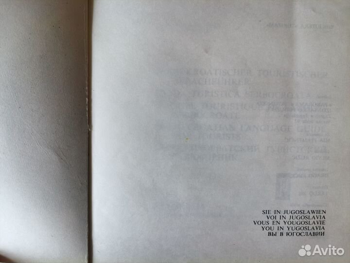 Пластинка и самоучитель югославский язык ретро