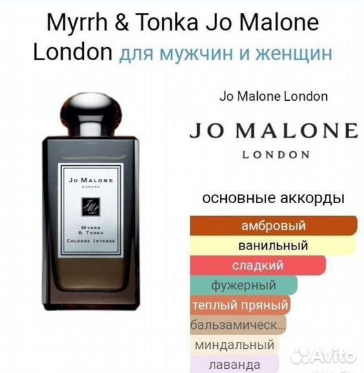 Myrrh & Tonka Jo Malone London 100 мл