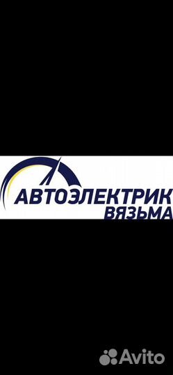 Автоэлектрик Вязьма