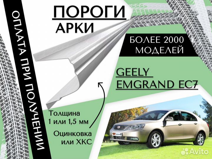 Пороги ремонтные Geely Emgrand EC7