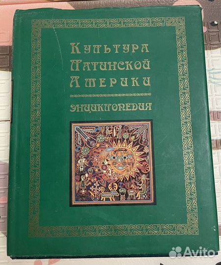 Энциклопедия Культура Латинской Америки