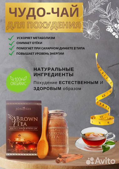 Чай для похудения Brown Tea