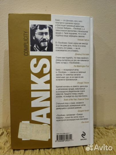 Иэн Бэнкс Пособник