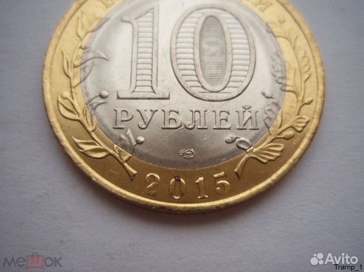 Брак Раскол штемпеля на аверсе 10 р Кузнец 70 лет