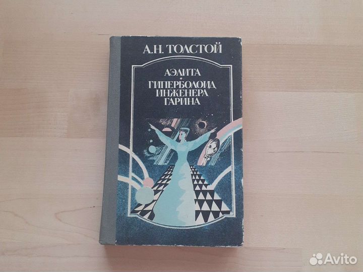 Гиперболоид инженера Гарина. А.Н. Толстой
