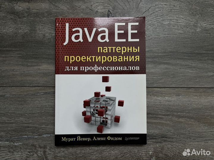 Java EE Паттерны проектирования для профессионалов